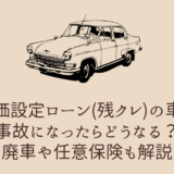 残価設定ローン(残クレ)の車で事故になったらどうなる？廃車や任意保険も解説